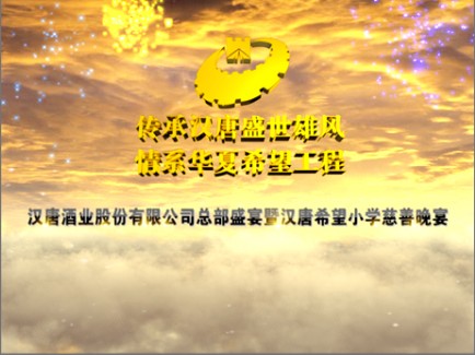 剑南春汉唐雄风酒业情系希望工程活动
