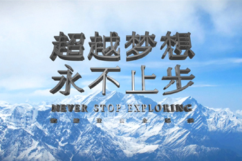 个人登山宣传片