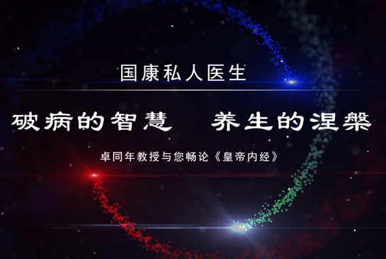国康私人医生讲座