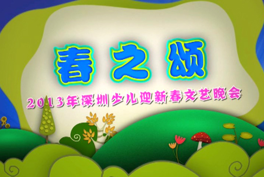 春天少儿艺术团晚会
