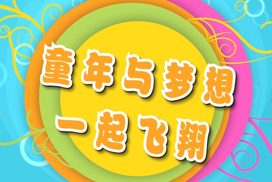 金沙幼儿园毕业文艺汇演