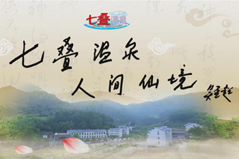 豪业七叠温泉宣传片
