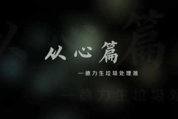 洁盟垃圾处理器微电影