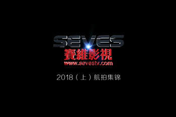 赛维影视2018年（上）航拍集锦