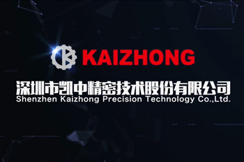 深圳凯中精密股份宣传片