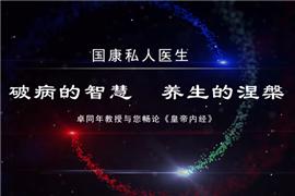 国康私人医生讲座