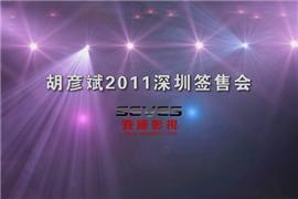 胡彦斌2011深圳签售会