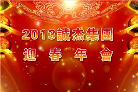 诚杰集团2012年年会